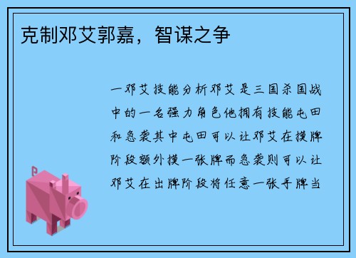 克制邓艾郭嘉，智谋之争