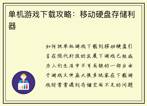 单机游戏下载攻略：移动硬盘存储利器
